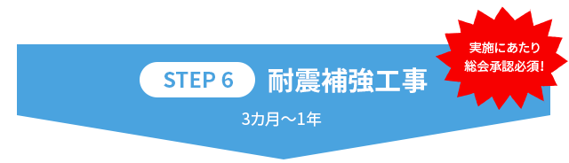 【STEP6】耐震補強工事 3カ月〜1年 実施にあたり総会承認必須！